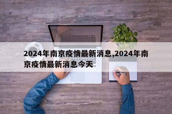 2024年南京疫情最新消息,2024年南京疫情最新消息今天