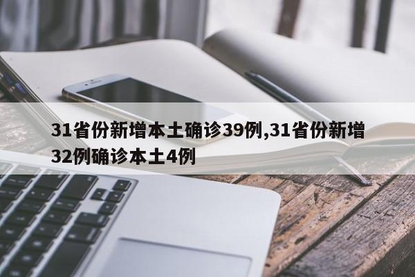 31省份新增本土确诊39例,31省份新增32例确诊本土4例