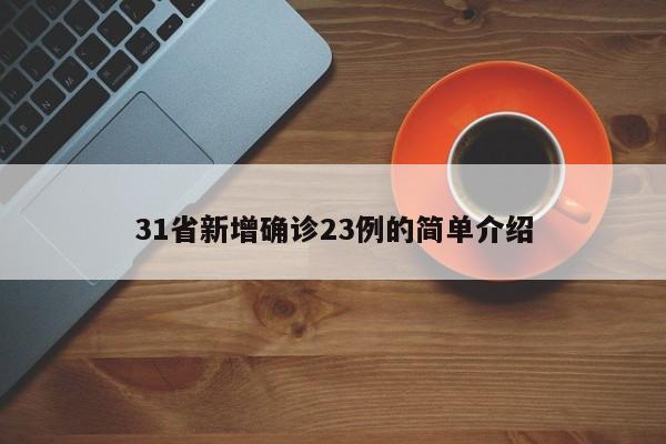 31省新增确诊23例的简单介绍