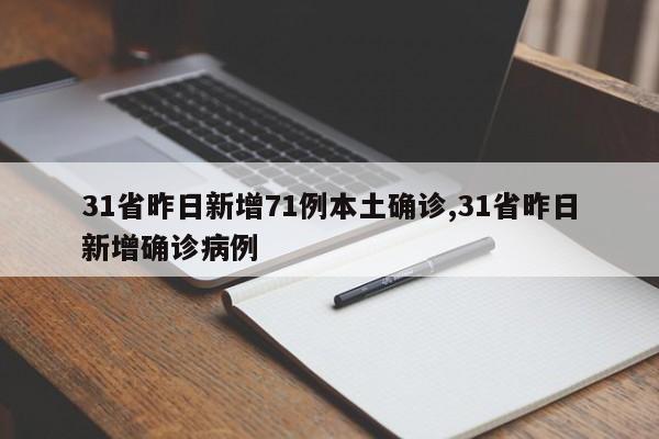 31省昨日新增71例本土确诊,31省昨日新增确诊病例