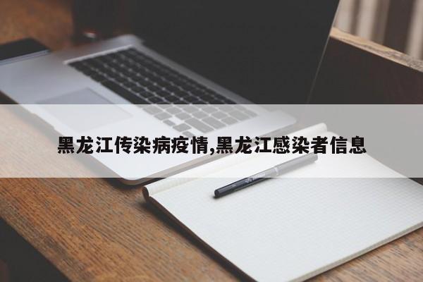 黑龙江传染病疫情,黑龙江感染者信息