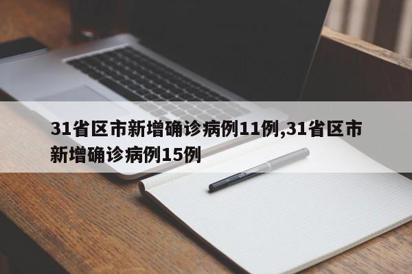 31省区市新增确诊病例11例,31省区市新增确诊病例15例
