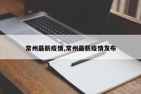 常州最新疫情,常州最新疫情发布
