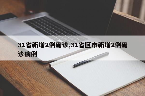 31省新增2例确诊,31省区市新增2例确诊病例