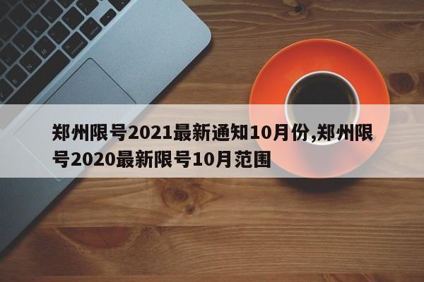 郑州限号2021最新通知10月份,郑州限号2020最新限号10月范围