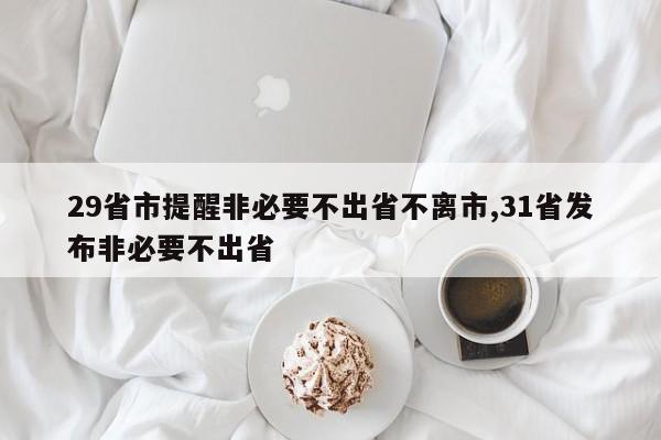29省市提醒非必要不出省不离市,31省发布非必要不出省